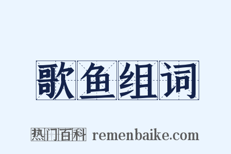 歌鱼组词是什么意思的图片